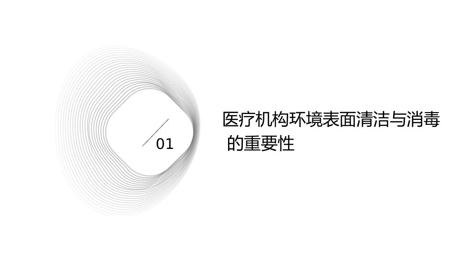 医疗机构环境表面清洁与消毒管理护理课件_第3页
