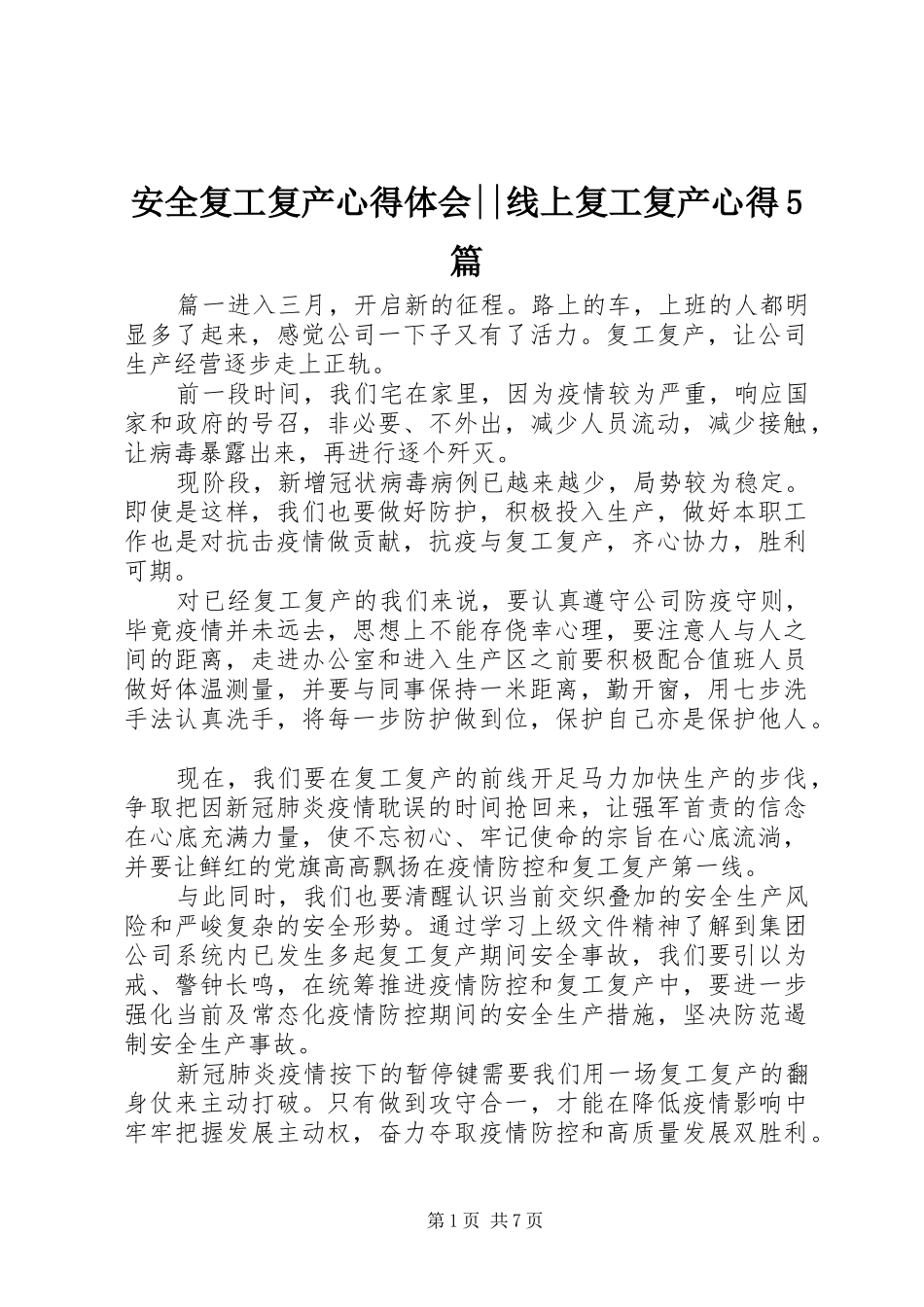 安全复工复产心得体会--线上复工复产心得5篇_第1页