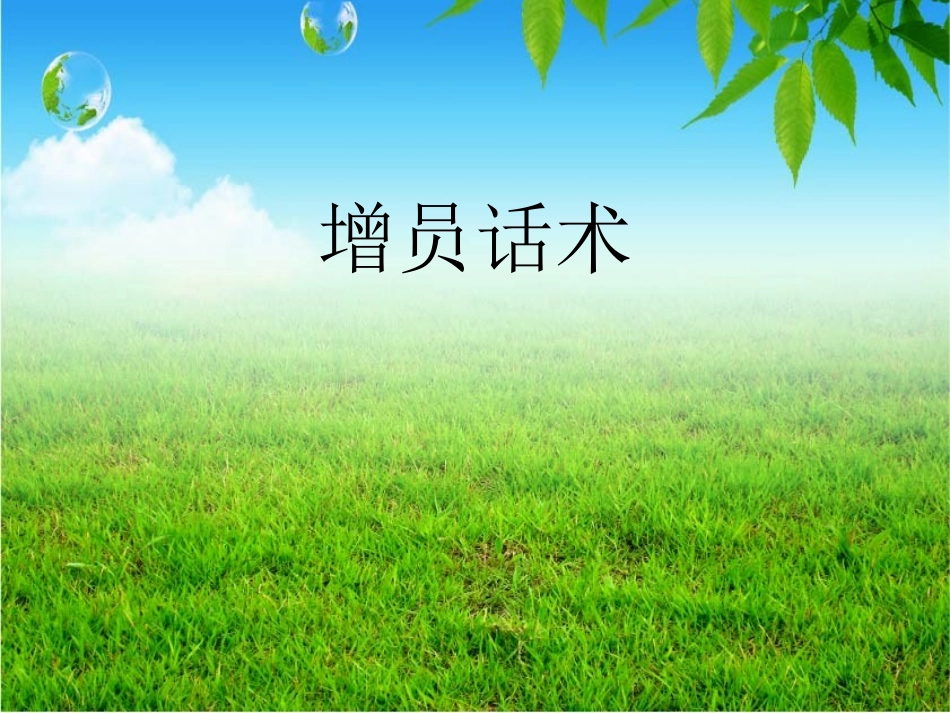 增员拒绝处理话术_第1页