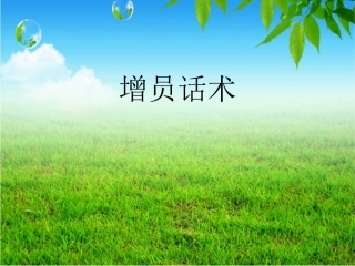 增员拒绝处理话术