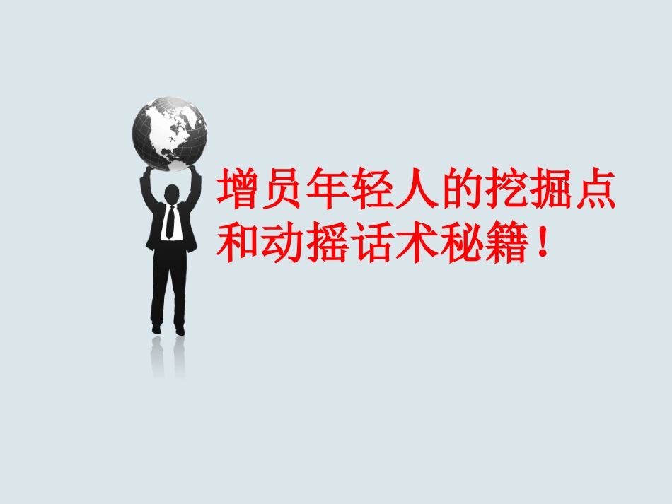增员年轻人的挖掘点和动摇话术秘籍!_第1页