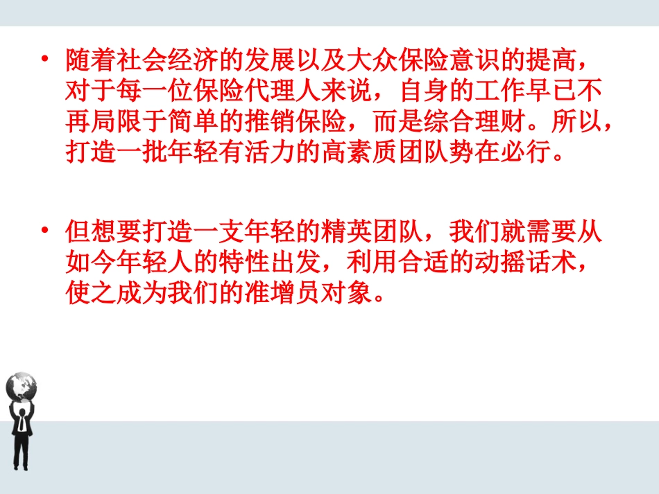 增员年轻人的挖掘点和动摇话术秘籍!_第2页