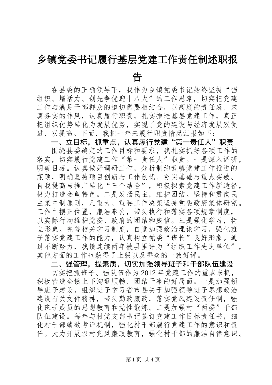 乡镇党委书记履行基层党建工作责任制述职报告_第1页