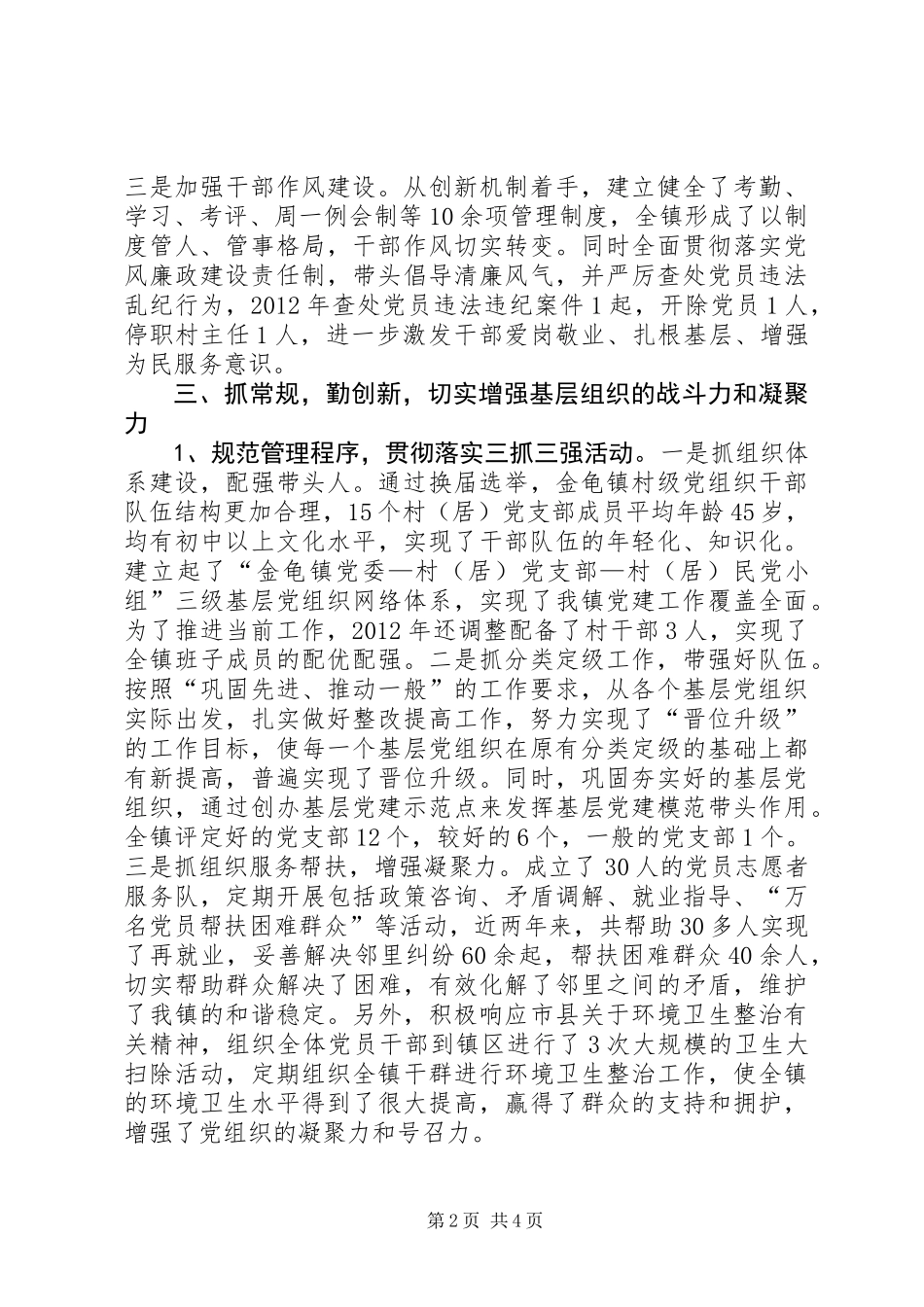 乡镇党委书记履行基层党建工作责任制述职报告_第2页