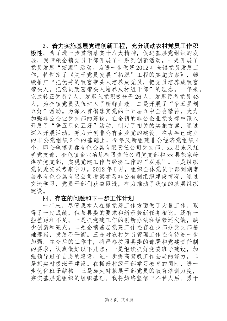 乡镇党委书记履行基层党建工作责任制述职报告_第3页