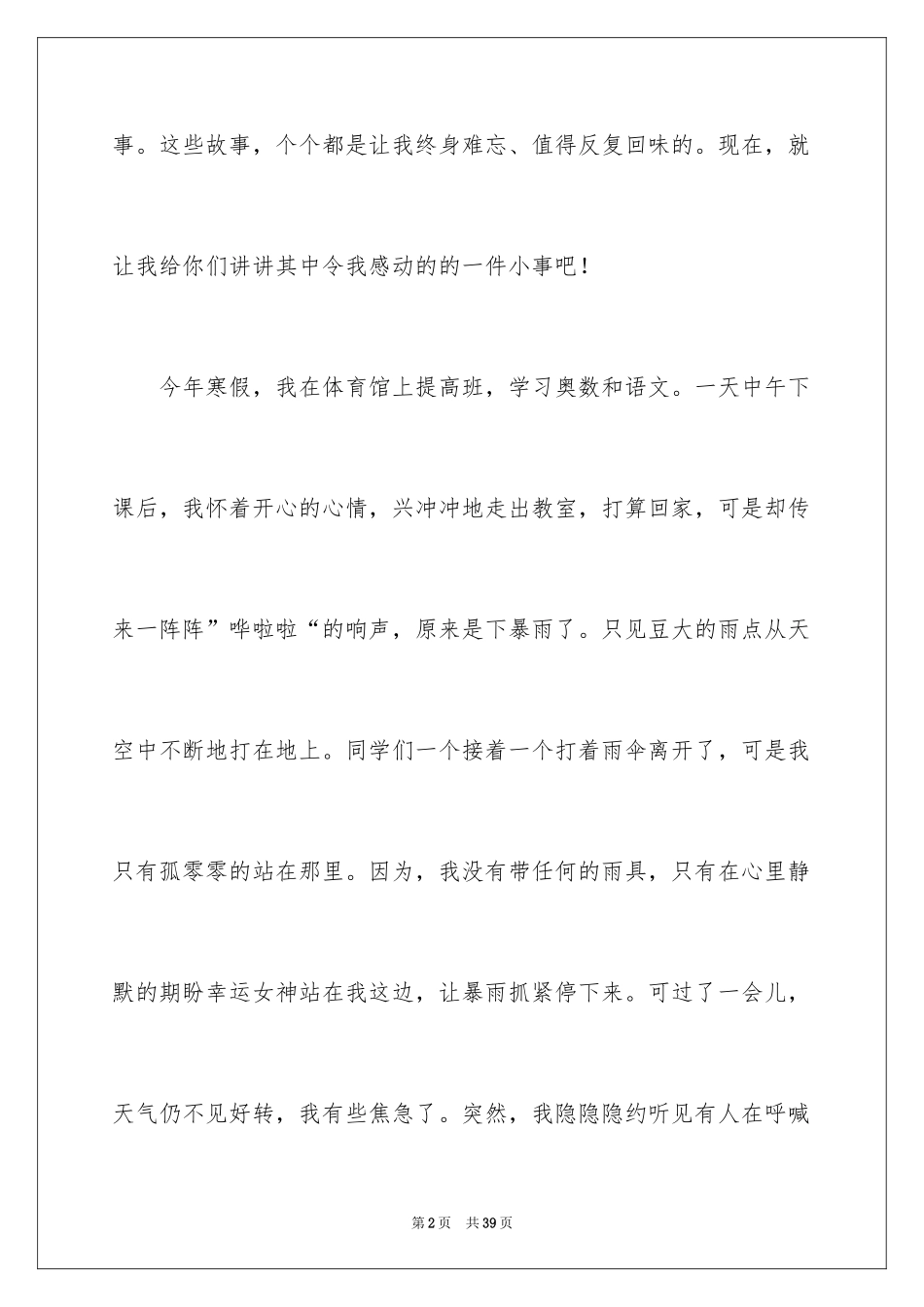 2024一件令人感动的事作文_9_第2页