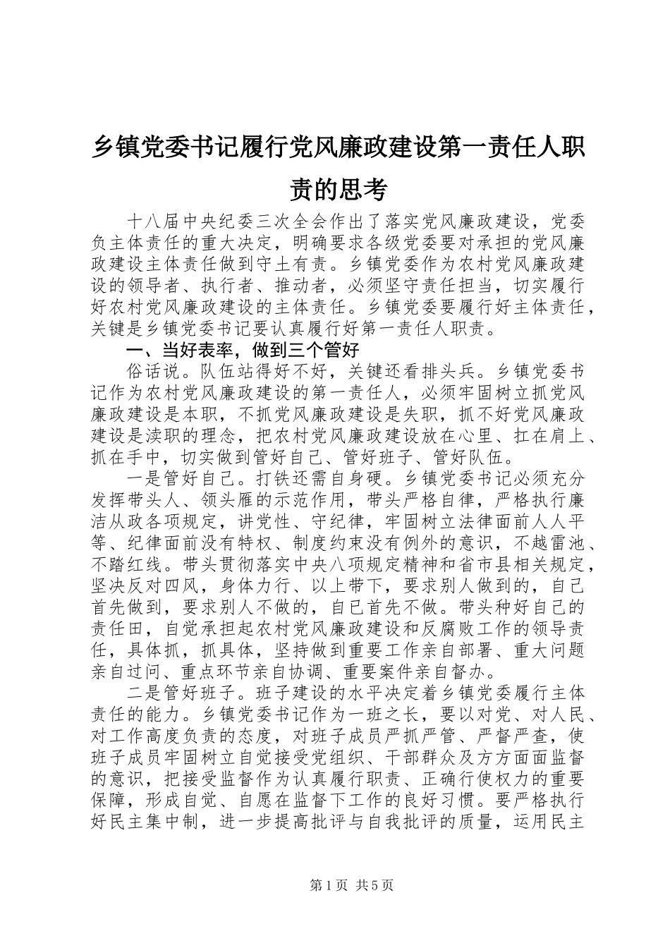 乡镇党委书记履行党风廉政建设第一责任人职责的思考_第1页