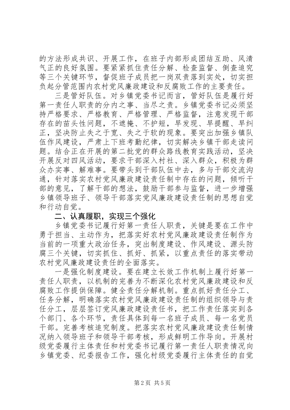 乡镇党委书记履行党风廉政建设第一责任人职责的思考_第2页