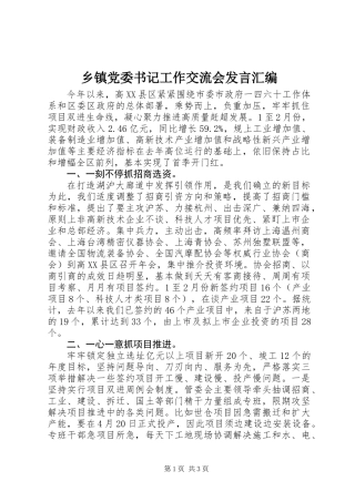 乡镇党委书记工作交流会发言汇编