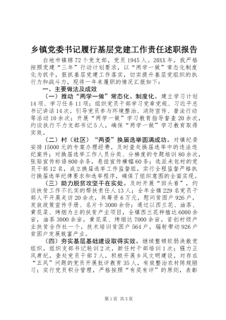 乡镇党委书记履行基层党建工作责任述职报告 (2)