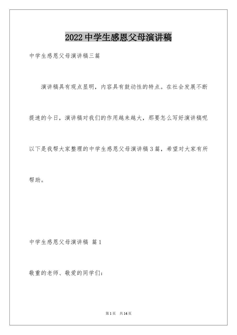 2024中学生感恩父母演讲稿_12_第1页