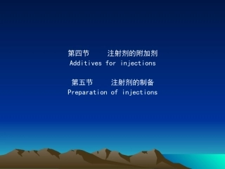 增加主药溶解度的附加剂