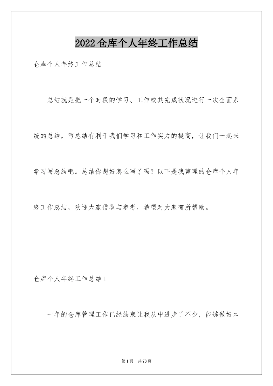 2024仓库个人年终工作总结_4_第1页