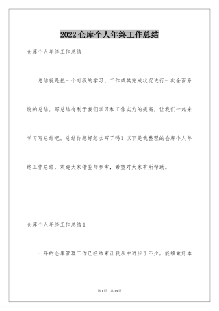 2024仓库个人年终工作总结_4