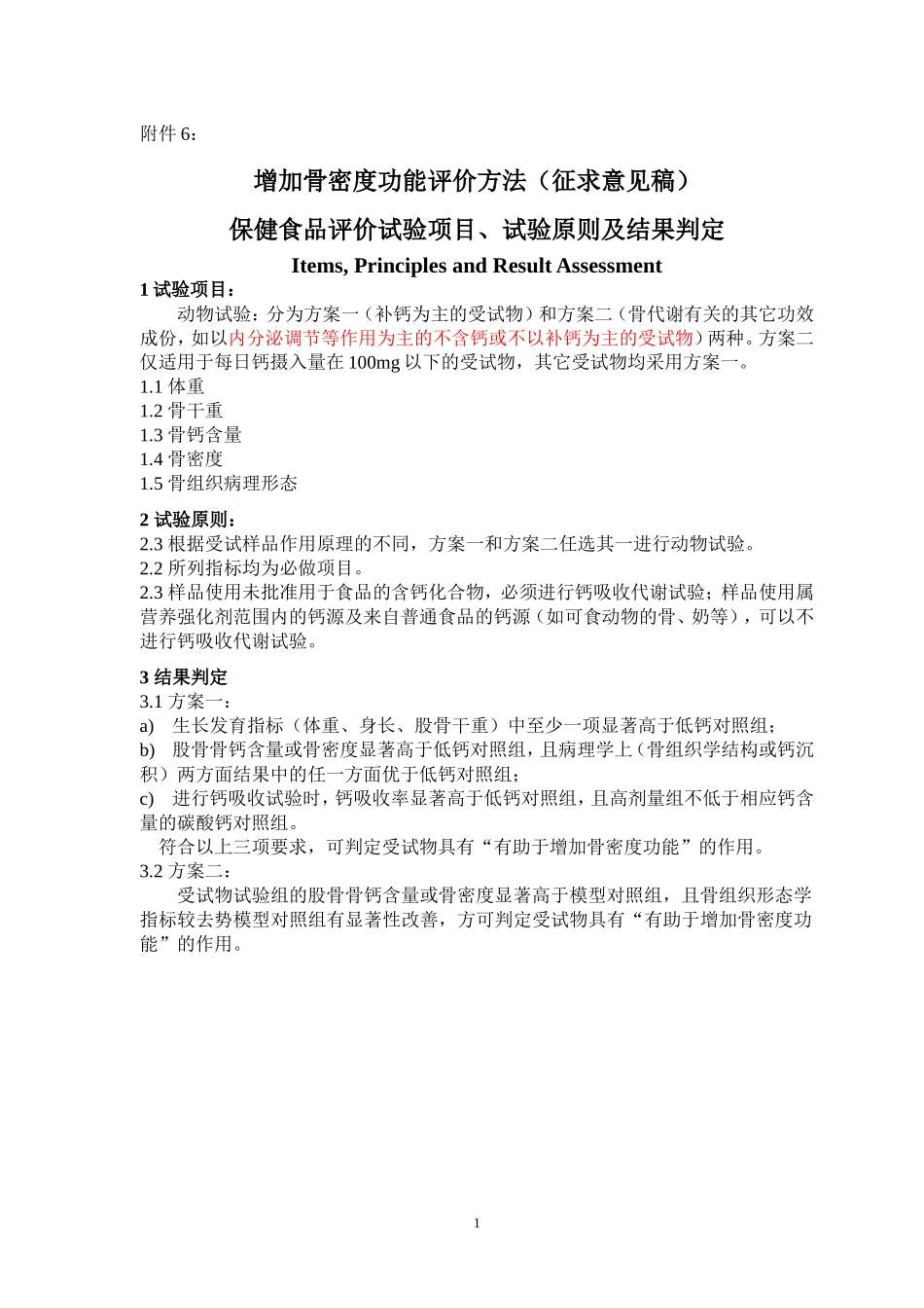 增加骨密度评价方法(征求意见稿)_第1页