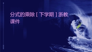 分式的乘除[下学期]浙教课件