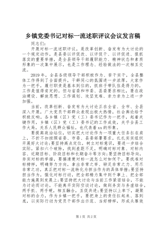 乡镇党委书记对标一流述职评议会议发言稿 (2)