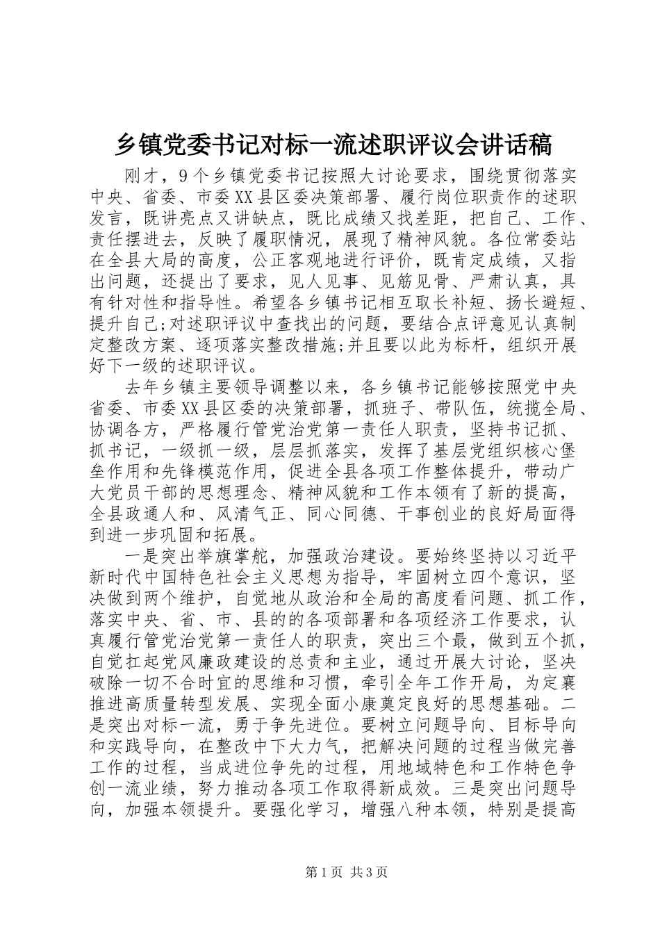 乡镇党委书记对标一流述职评议会讲话稿_第1页