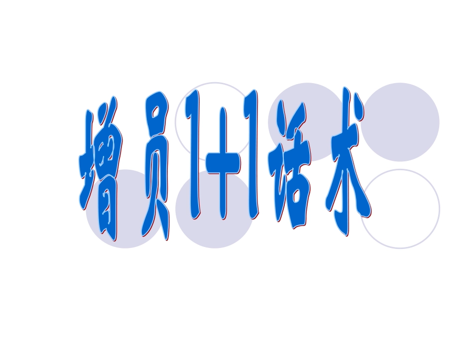 增员1+1话术28页_第1页