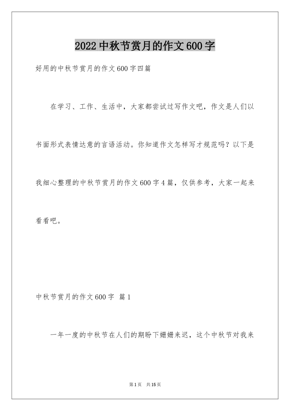 2024中秋节赏月的作文600字_第1页