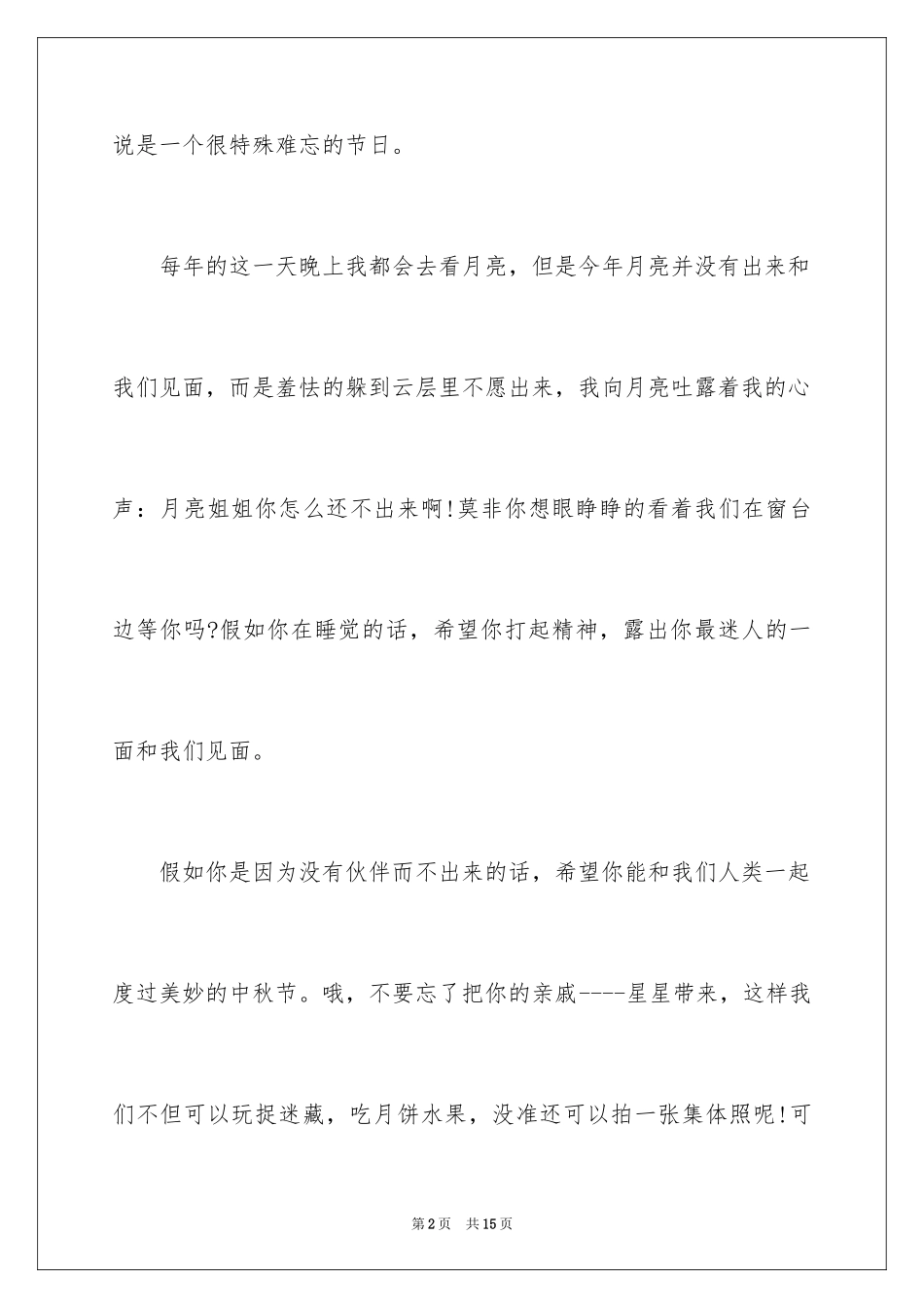 2024中秋节赏月的作文600字_第2页