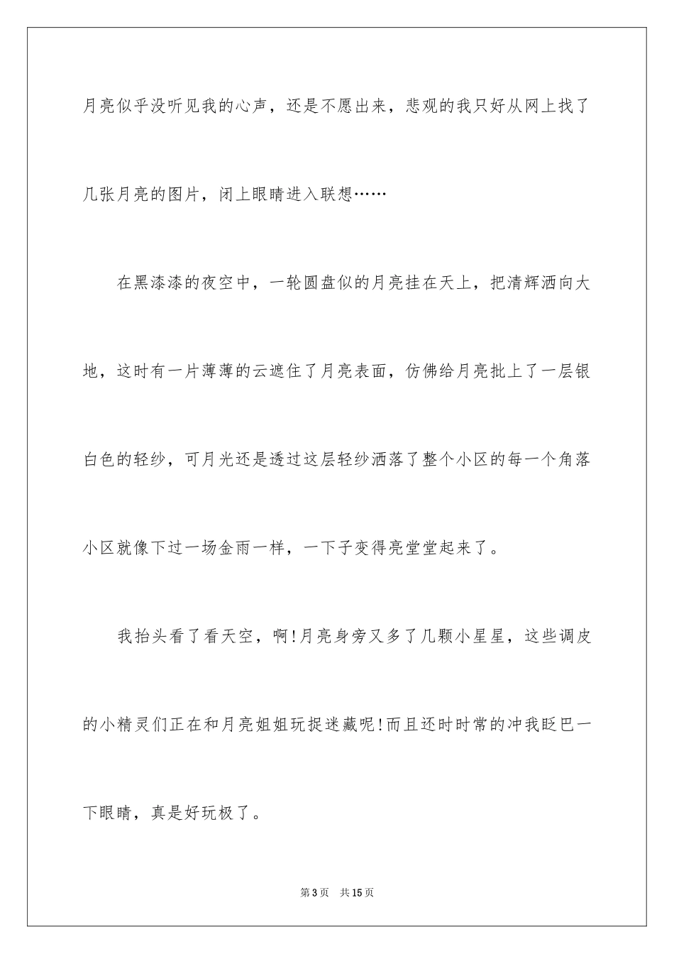 2024中秋节赏月的作文600字_第3页