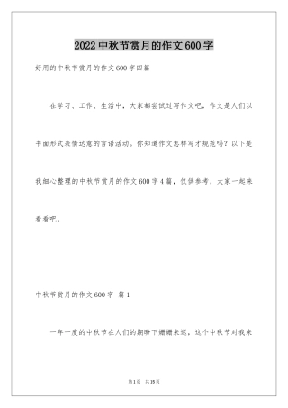 2024中秋节赏月的作文600字