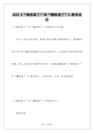 2024《“精彩极了”和“糟糕透了”》教学设计_16
