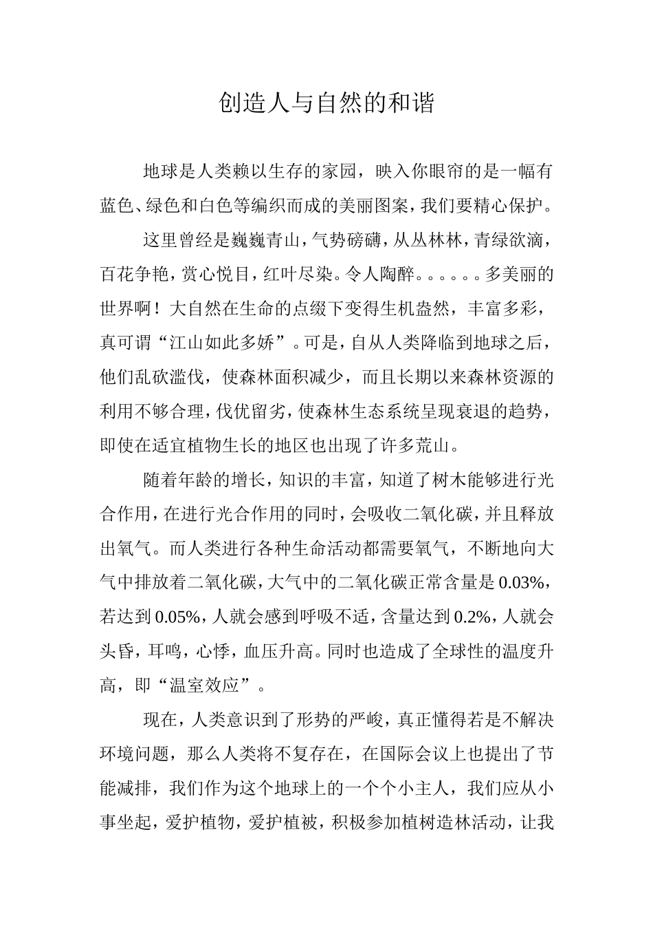 创造人与自然的和谐_第1页