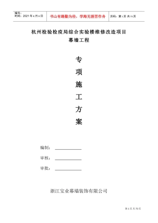 幕墙工程专项施工方案(DOC80页)