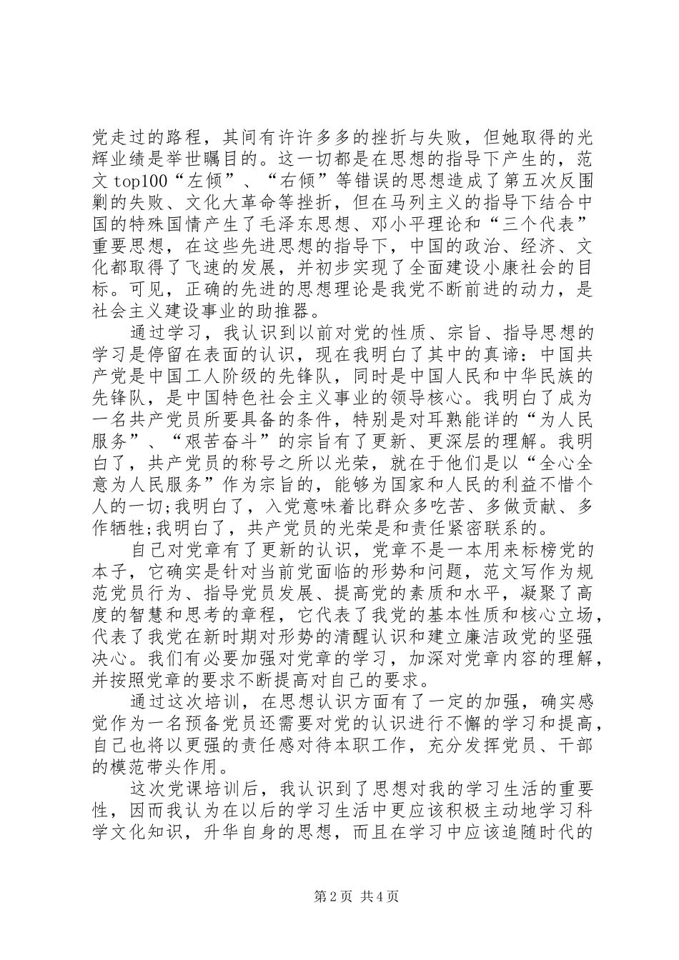 XX年5月党员培训心得体会范文_第2页