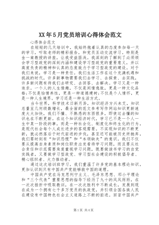 XX年5月党员培训心得体会范文