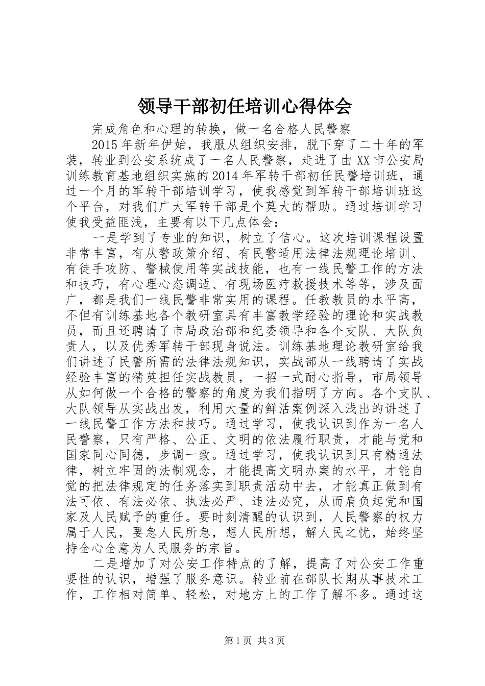 领导干部初任培训心得体会 _第1页