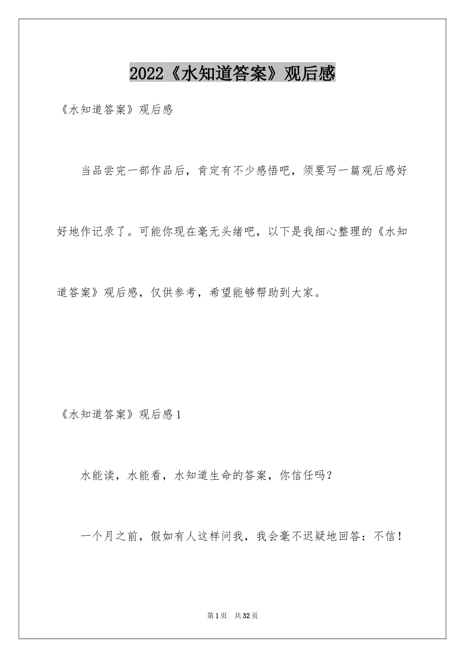 2024《水知道答案》观后感_2_第1页