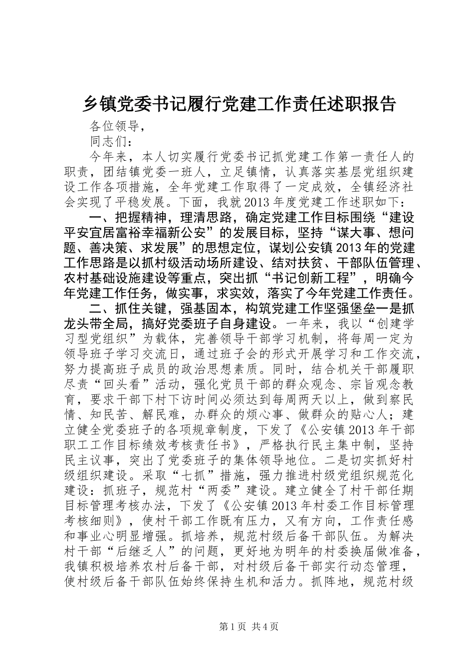 乡镇党委书记履行党建工作责任述职报告_第1页