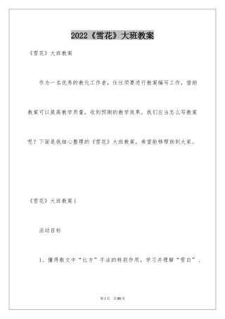 2024《雪花》大班教案_1