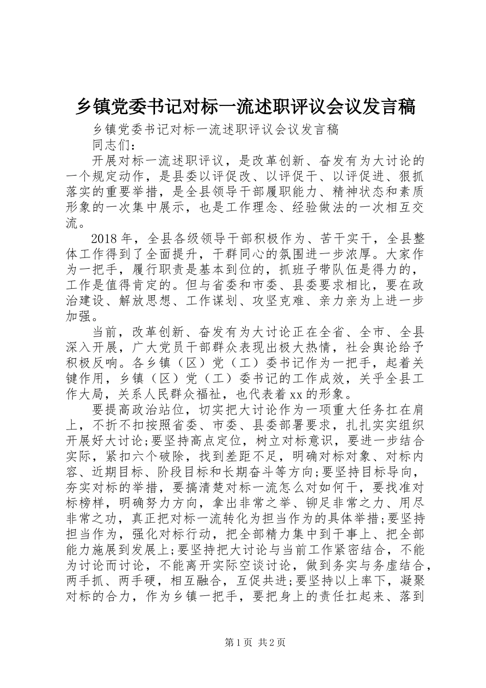 乡镇党委书记对标一流述职评议会议发言稿_第1页