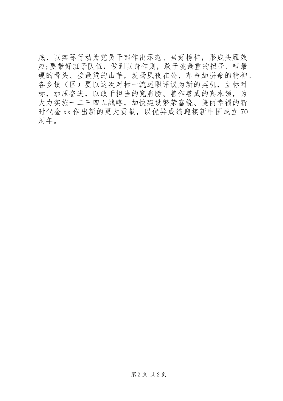 乡镇党委书记对标一流述职评议会议发言稿_第2页