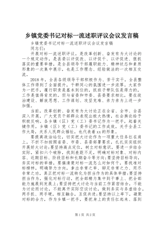 乡镇党委书记对标一流述职评议会议发言稿