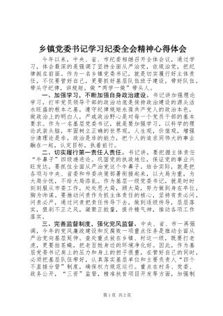 乡镇党委书记学习纪委全会精神心得体会