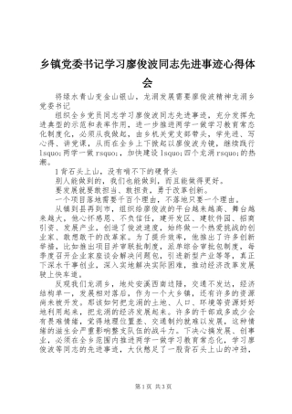 乡镇党委书记学习廖俊波同志先进事迹心得体会