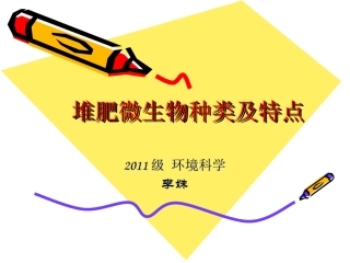 堆肥微生物种类及特点