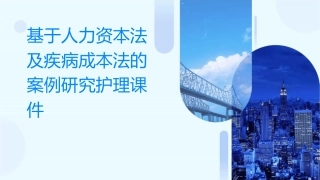 基于人力资本法及疾病成本法的案例研究护理课件
