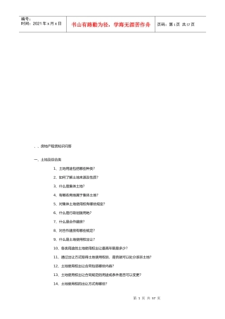 房地产租赁知识问答大全