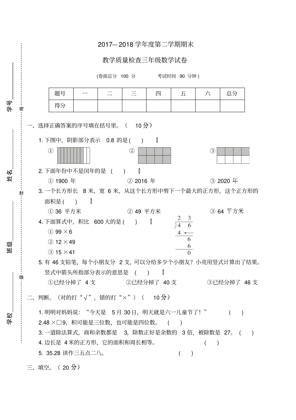 2018春人教版三年级数学下册期末教学质量检查试卷_第1页