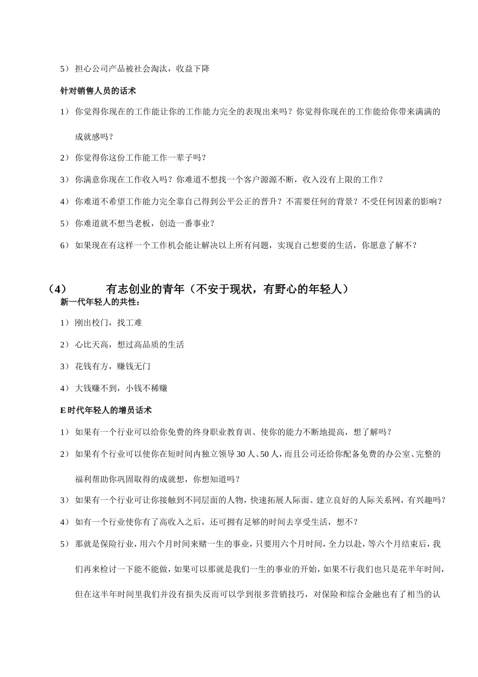 增员概貌及增员话术_第3页