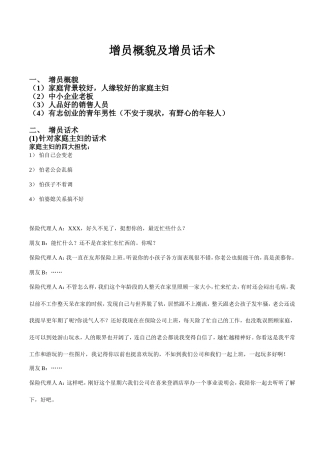增员概貌及增员话术