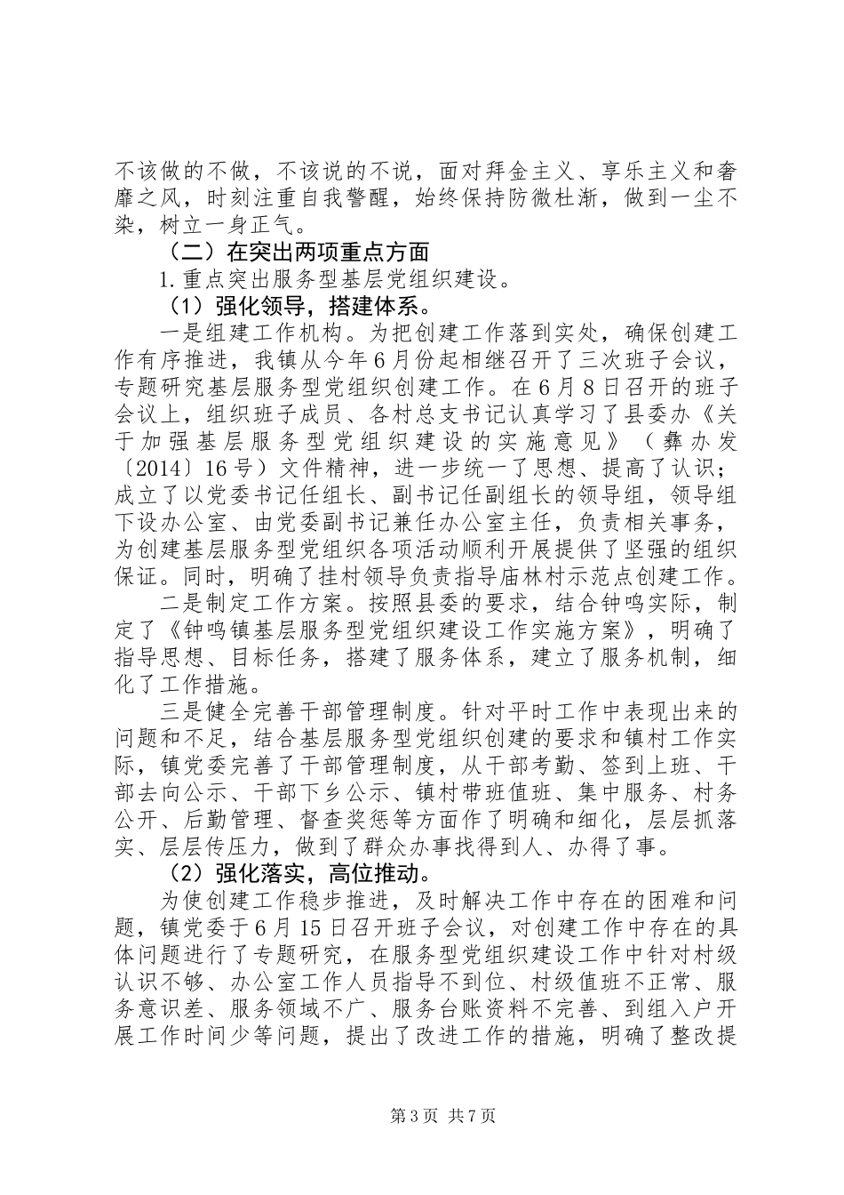 乡镇党委书记基层党建工作述职报告_第3页