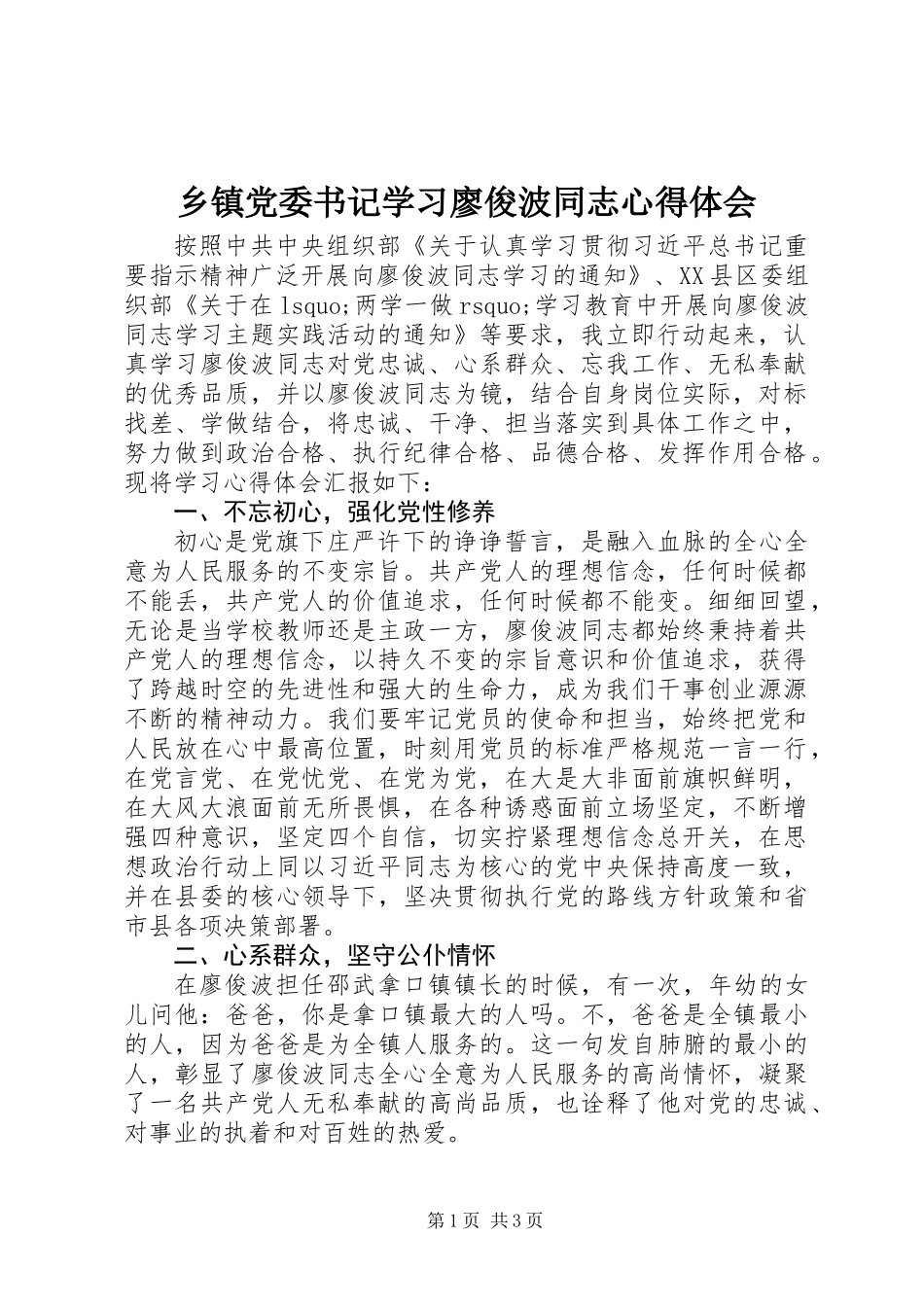 乡镇党委书记学习廖俊波同志心得体会_第1页
