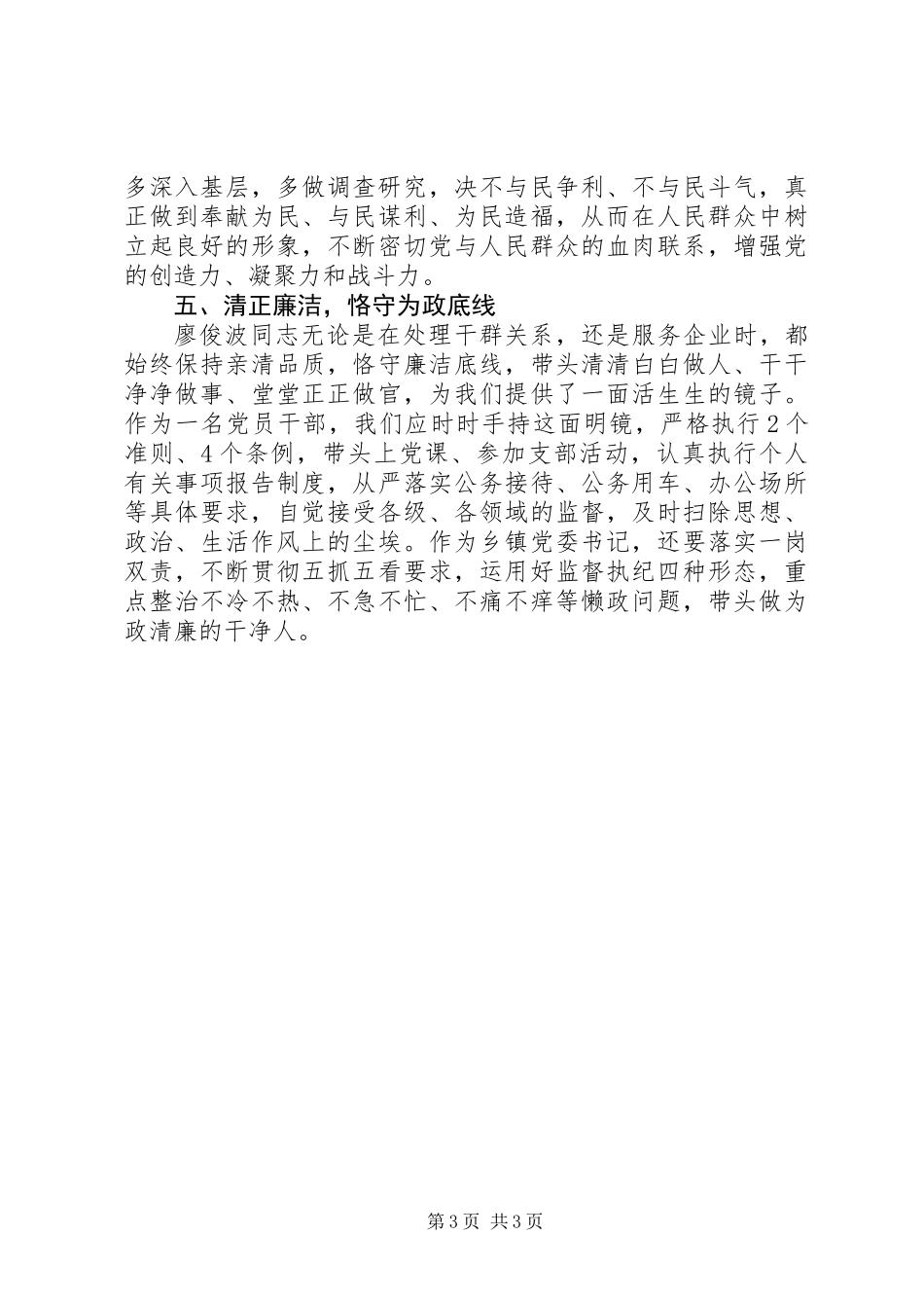 乡镇党委书记学习廖俊波同志心得体会_第3页